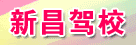 紹興新昌駕校