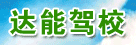 达能驾校
