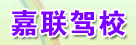 嘉联驾校