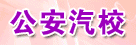 公安汽校