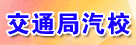 交通局汽校