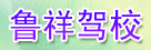 鲁祥驾校