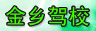 金乡驾校