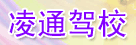 凌通驾校