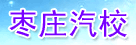 棗莊棗莊汽校
