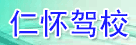仁怀驾校