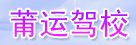 莆运驾校