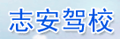 志安驾校