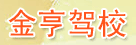金亨驾校
