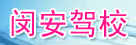 闵安驾校