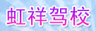 虹祥驾校