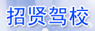 招贤驾校