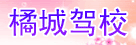 橘城驾校