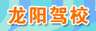 龙阳驾校