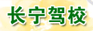 长宁驾校