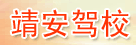 靖安驾校