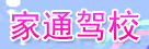 家通驾校