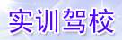 实训驾校