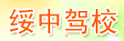 绥中驾校