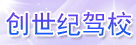 创世纪驾校