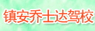 商洛鎮(zhèn)安喬士達駕校