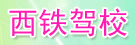 西铁驾校