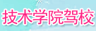 南充技術學院駕校