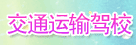 交通运输驾校