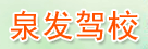 泉发驾校