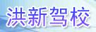 洪新驾校