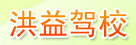 洪益驾校