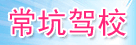 常坑驾校