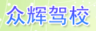 众辉驾校