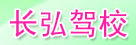 长弘驾校