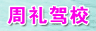 益陽周禮駕校