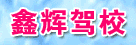 鑫辉驾校