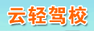 云轻驾校