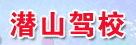 潜山驾校