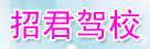 招君驾校