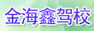 大青山驾校