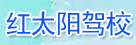 红太阳驾校