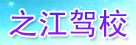 之江驾校