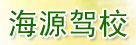 海源驾校