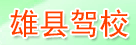 雄县驾校