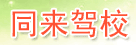 同来驾校