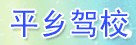 平乡驾校