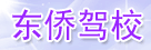 东侨驾校