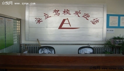 安立驾校