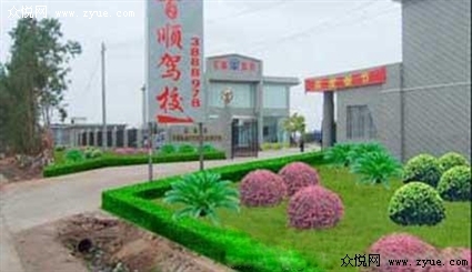 百顺驾校