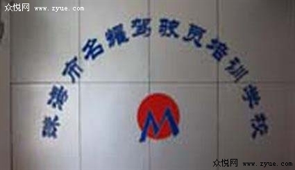 名耀驾校